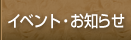 global_navi/イベント・お知らせ