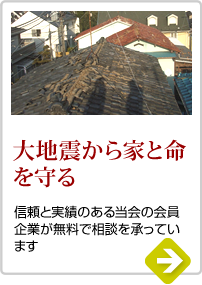 大地震から家と命を守る