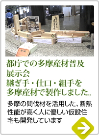 都庁での多摩産材普及展示会 継ぎ手・仕口・組手を多摩産材で製作しました。