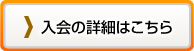 入会の詳細はこちら