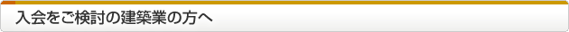 入会をご検討の建築業の方へ